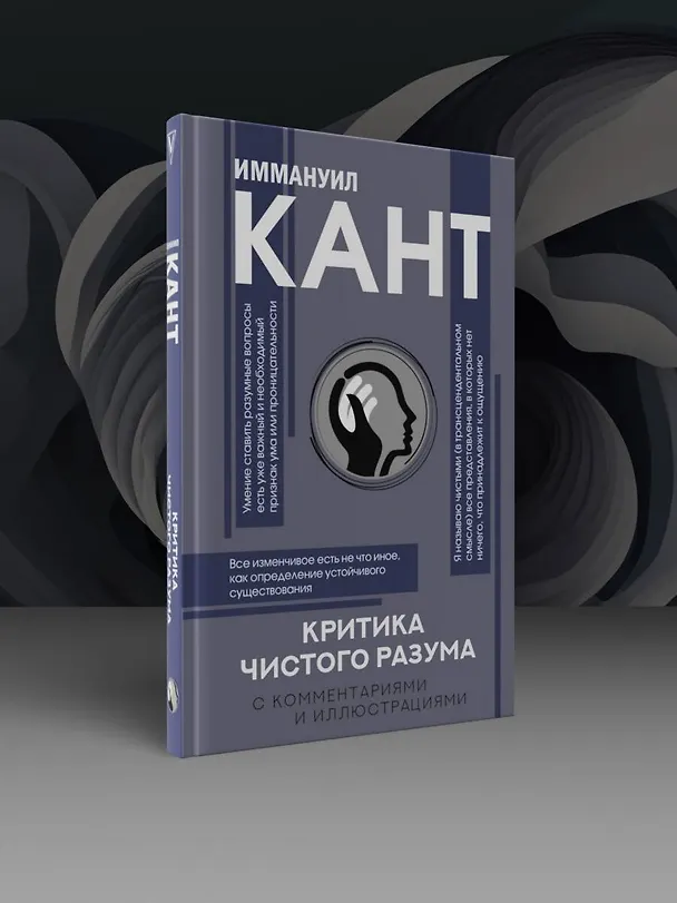 Книга Критика чистого разума. С комментариями (Иммануил Кант) — 5