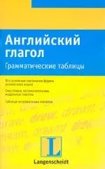 Английский глагол: Грамматические таблицы — 2078080 — 1