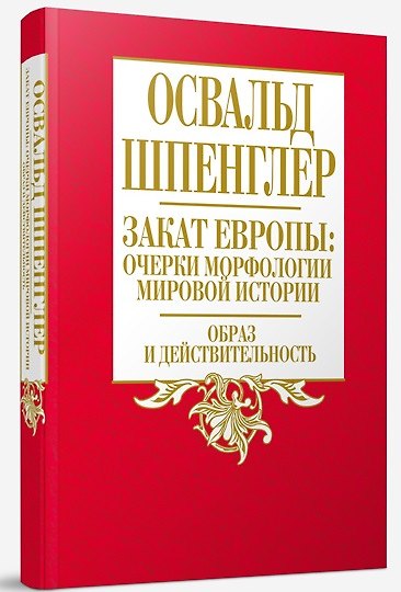 Книга Закат Европы: очерки морфологии мировой истории. Том 1 Образ и действительность (Освальд Шпенглер) — 1
