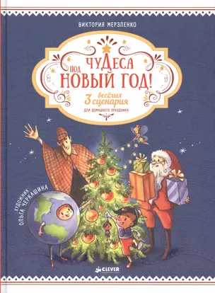 Чудеса под Новый год! 3 весёлых сценария для домашнего праздника — 2555265 — 1