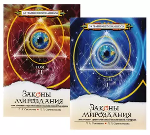 Законы Мироздания, или Основы существования Божественной Иерархии. В 2-х томах (комплект из 2-х книг) — 2593969 — 1