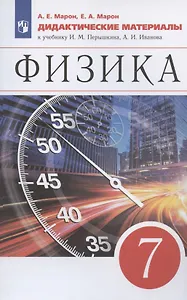 Физика. 7 класс. Дидактические материалы. К учебнику И.М. Перышкина, А.И. Иванова