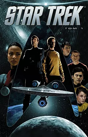 Star Trek. Том 1 — 7583774 — 1