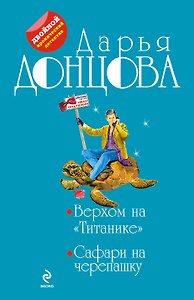 Верхом на "Титанике" : Сафари на черепашку: романы