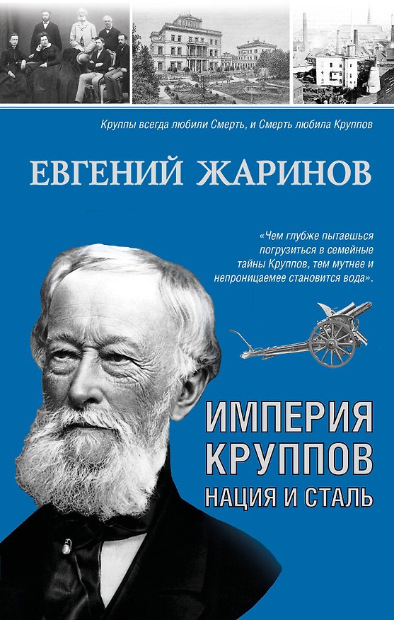 Книга Империя Круппов. Нация и сталь (Евгений Жаринов) — 1