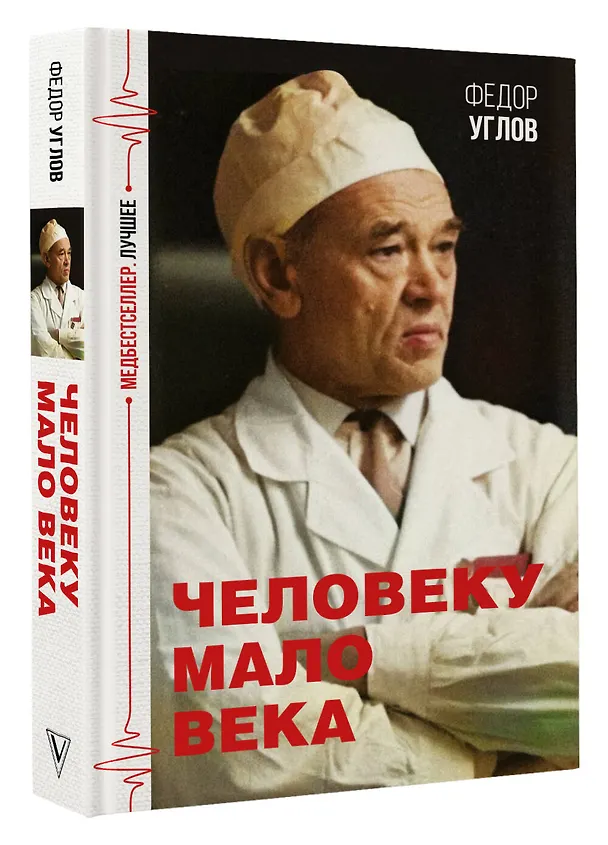 Книга Человеку мало века (Федор Углов) — 4