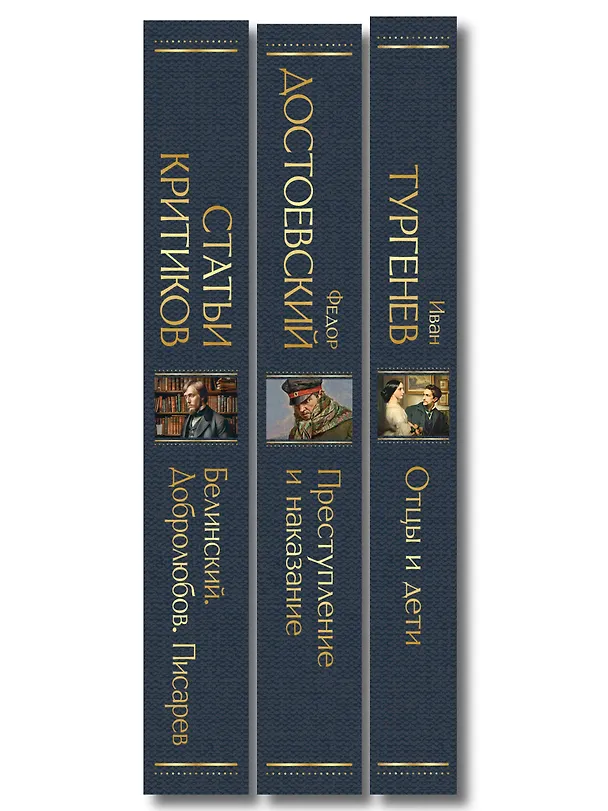 Книга Критики о Тургеневе и Достоевском (набор из 3 книг: Отцы и дети, Преступление и наказание, Статьи критиков о русской литературе) () — 3
