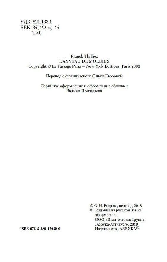 Книга Лента Мёбиуса (Франк Тилье) — 11