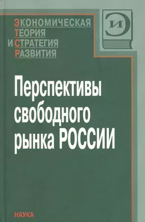 Перспективы свободного рынка России — 2653413 — 1