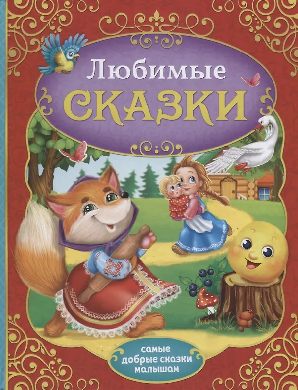 Книга Любимые сказки () — 1