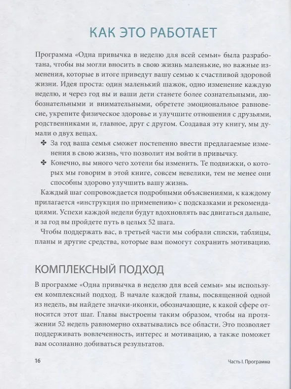 Книга Одна привычка в неделю для всей семьи. Повышаем уверенность, укрепляем отношения (Бретт Блюменталь, Даниэль Ши Тан) — 7