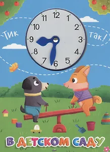 Книга про время В детском саду (с часиками)