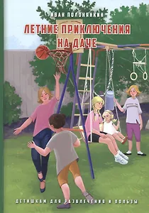 Летние приключения на даче