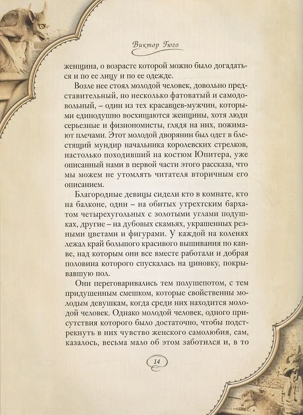 Книга Собор Парижской Богоматери: Том I. Том II (комплект из 2 книг) (Виктор Мари Гюго) — 15