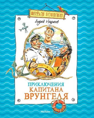 Книга Приключения капитана Врунгеля (Андрей Некрасов)