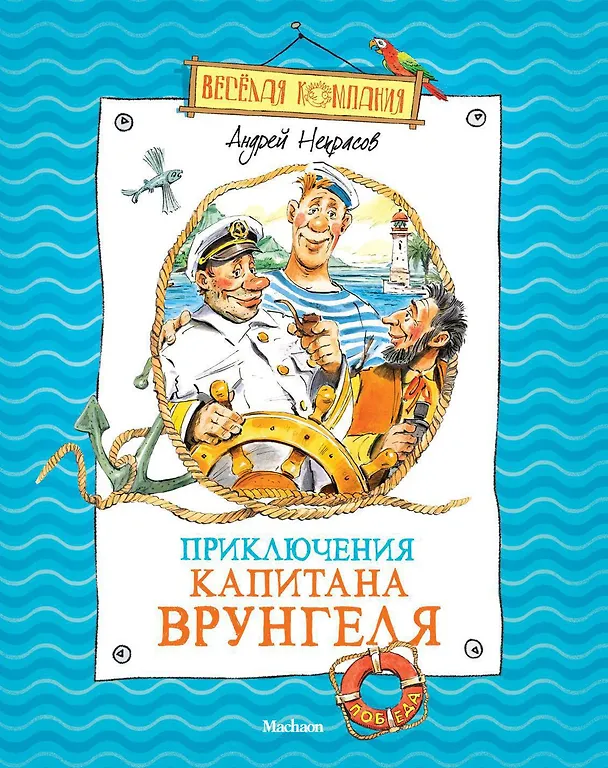 Книга Приключения капитана Врунгеля (Андрей Некрасов) — 1