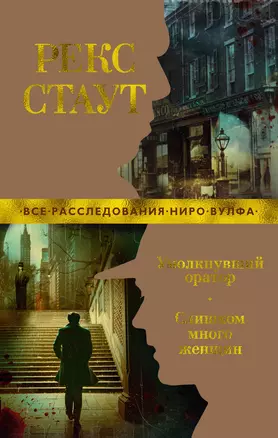 Умолкнувший оратор. Слишком много женщин — 2870462 — 1