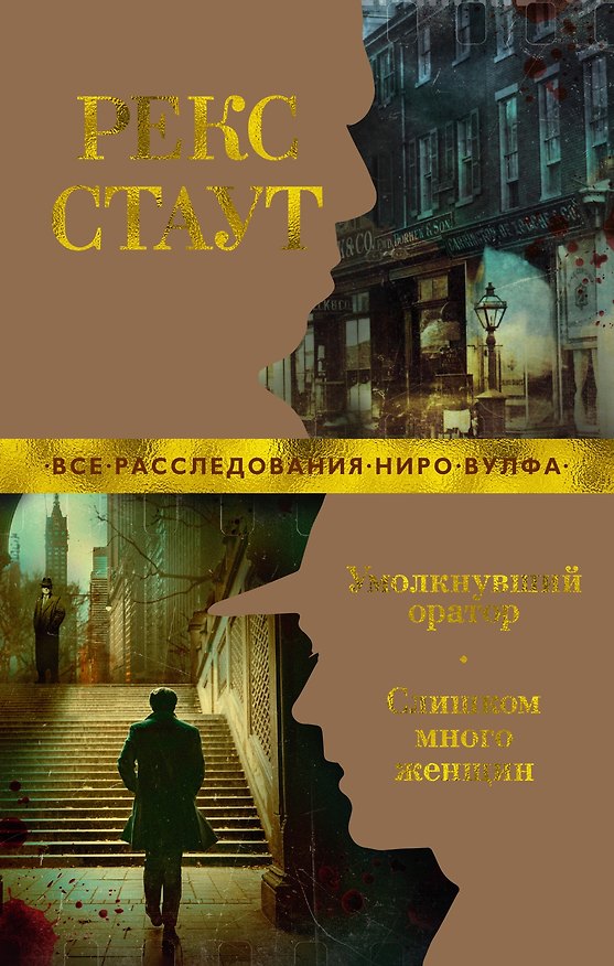 Книга Умолкнувший оратор. Слишком много женщин (Рекс Стаут) — 1