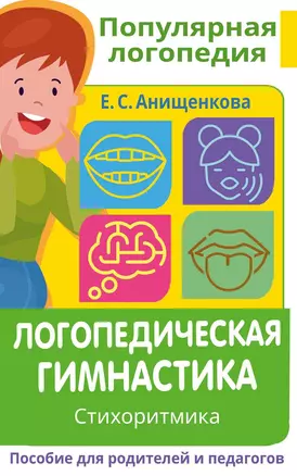 Логопедическая гимнастика. Стихоритмика. Пособие для родителей и педагогов — 2931482 — 1