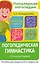 Логопедическая гимнастика. Стихоритмика. Пособие для родителей и педагогов — 2931482 — 1