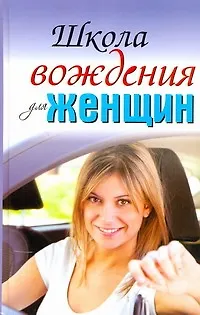 Книга Школа вождения для женщин (Евгения Шацкая)