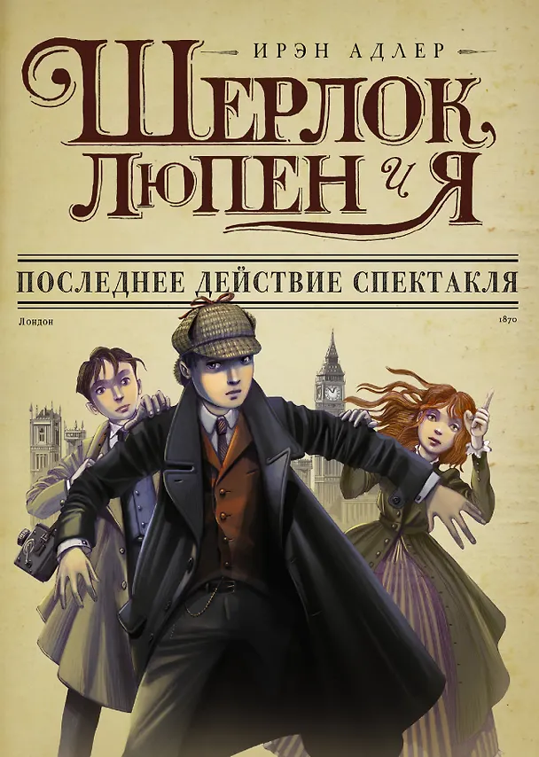 Книга Последнее действие спектакля: роман (Ирэн Адлер) — 1