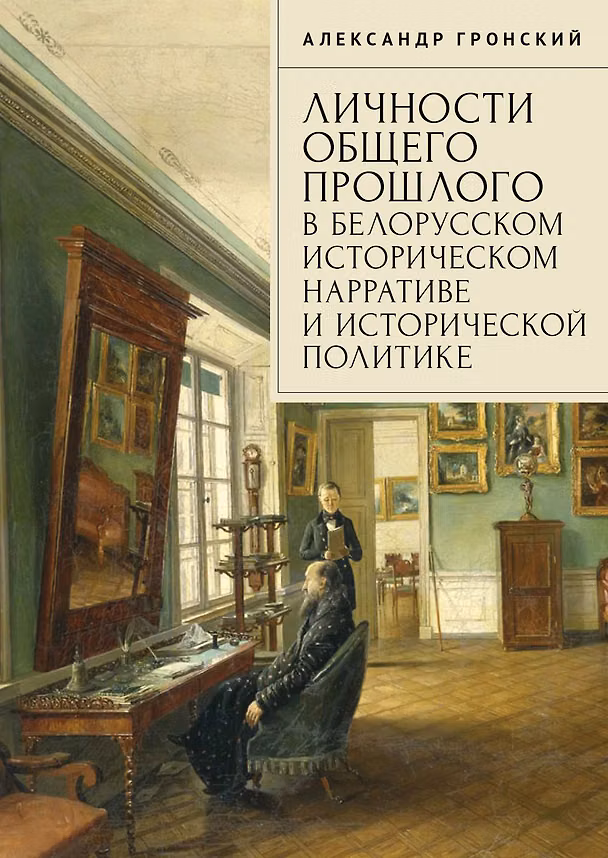Книга Личности общего прошлого в белорусском историческом нарративе и исторической политике. Очерки (Александр Гронский) — 1