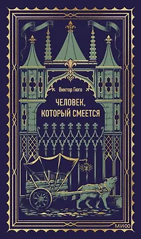 Человек, который смеется. Вечные истории