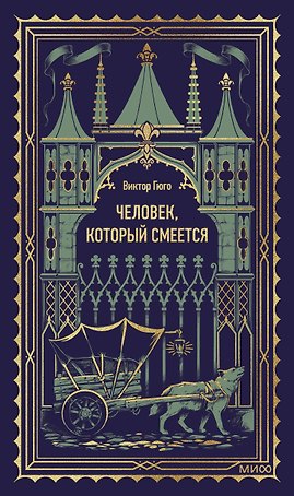 Человек, который смеется. Вечные истории