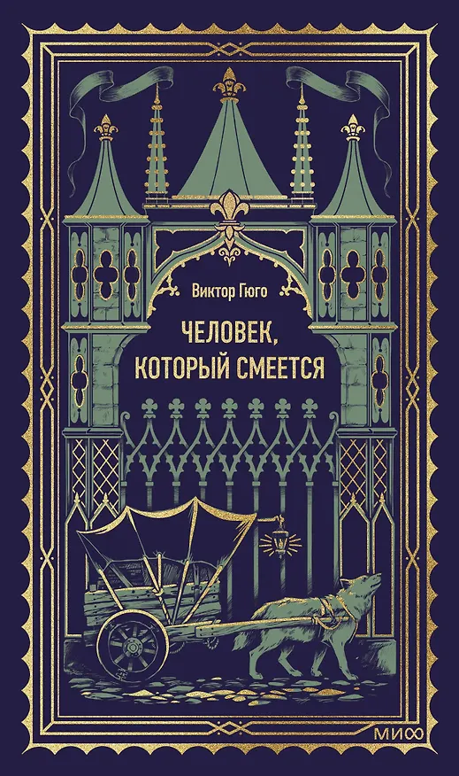Книга Человек, который смеется. Вечные истории (Виктор Мари Гюго) — 1