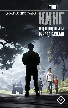 Книга Долгая Прогулка (Стивен Кинг)