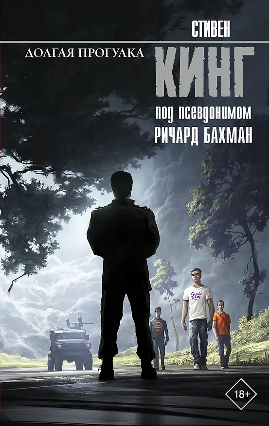 Книга Долгая Прогулка (Стивен Кинг) — 1