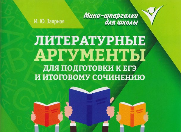 Книга Литературные аргументы для подготовки к ЕГЭ и итоговому сочинению (Ирина Заярная) — 1