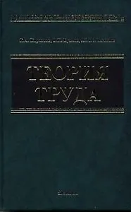 Теория труда: Учебное пособие