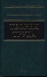 Книга Теория труда: Учебное пособие (Константин Кирсанов)