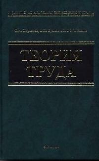 Книга Теория труда: Учебное пособие (Константин Кирсанов) — 1