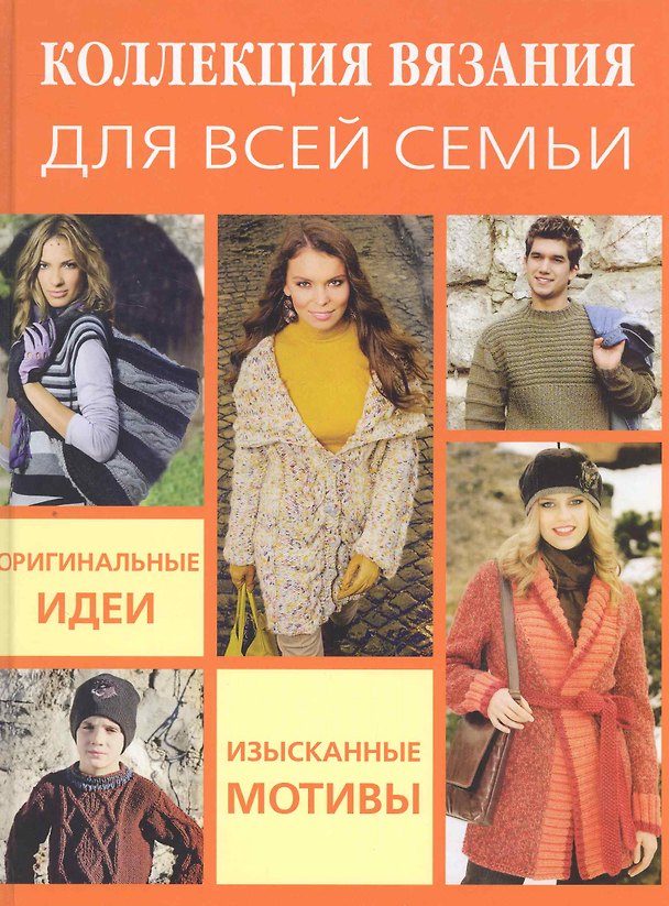Книга Коллекция вязания для всей семьи: Оригинальные идеи изысканные мотивы () — 1