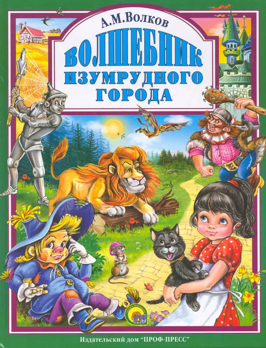 Волшебник Изумрудного города (Александр Волков) - купить книгу с доставкой  в интернет-магазине «Читай-город». ISBN: 978-5-378-03186-3
