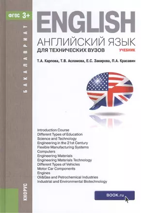 Английский язык для технических вузов (для бакалавров). Учебник — 2525897 — 1