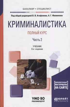 Криминалистика. Полный курс. Часть 2. Учебник для бакалавриата и специалитета — 2685212 — 1