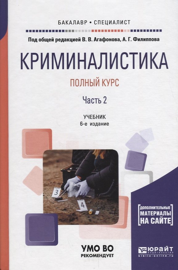 Книга Криминалистика. Полный курс. Часть 2. Учебник для бакалавриата и специалитета (Владимир Агафонов) — 1