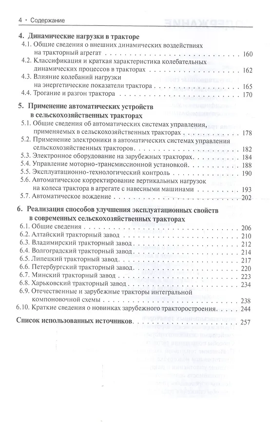 Книга Тракторы и автомобили. Теория и эксплуатационные свойства. Учебное пособие () — 3
