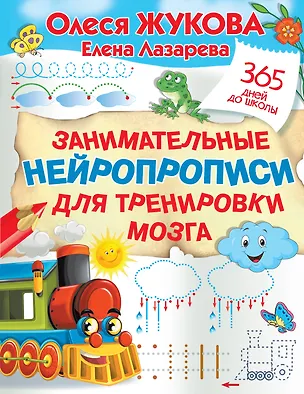 Книга Занимательные нейропрописи для тренировки мозга (Елена Лазарева, Олеся Жукова)