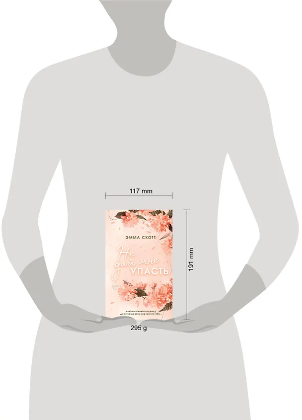 Книга Безумная любовь. Не дай мне упасть (#2) (обрез с цветным узором) (Эмма Скотт) — 15