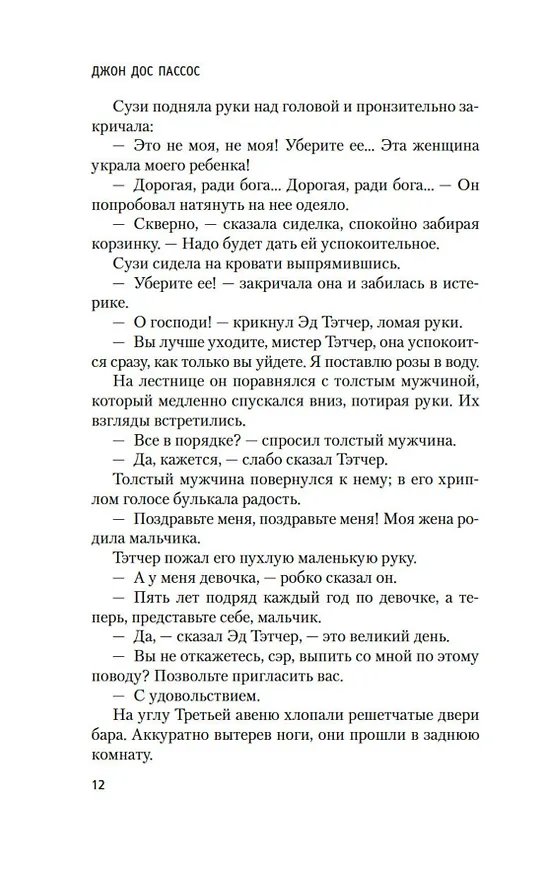 Книга Манхэттен (Джон Дос Пассос) — 15