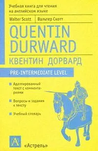 Книга Адаптированное чтение на англ. языке Квентин Дорвард (м) (Вальтер Скотт)
