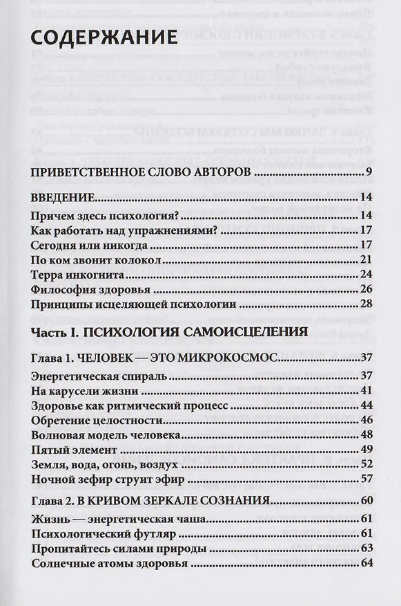Книга Будьте здоровы!: психологические секреты самоисцеления. (Сергей Ключников) — 2