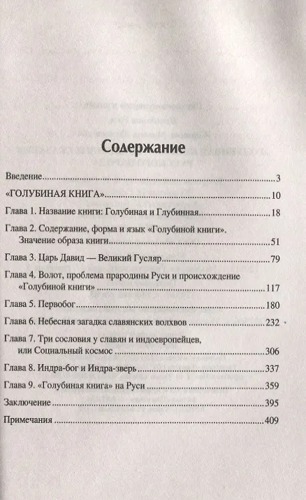 Книга "Голубиная книга" - священное сказание русского народа (Михаил Серяков) — 3