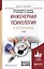 Инженерная психология и эргономика Уч. для академ. бакалавр. (МодульБакалаврАК) Климов — 2562102 — 1
