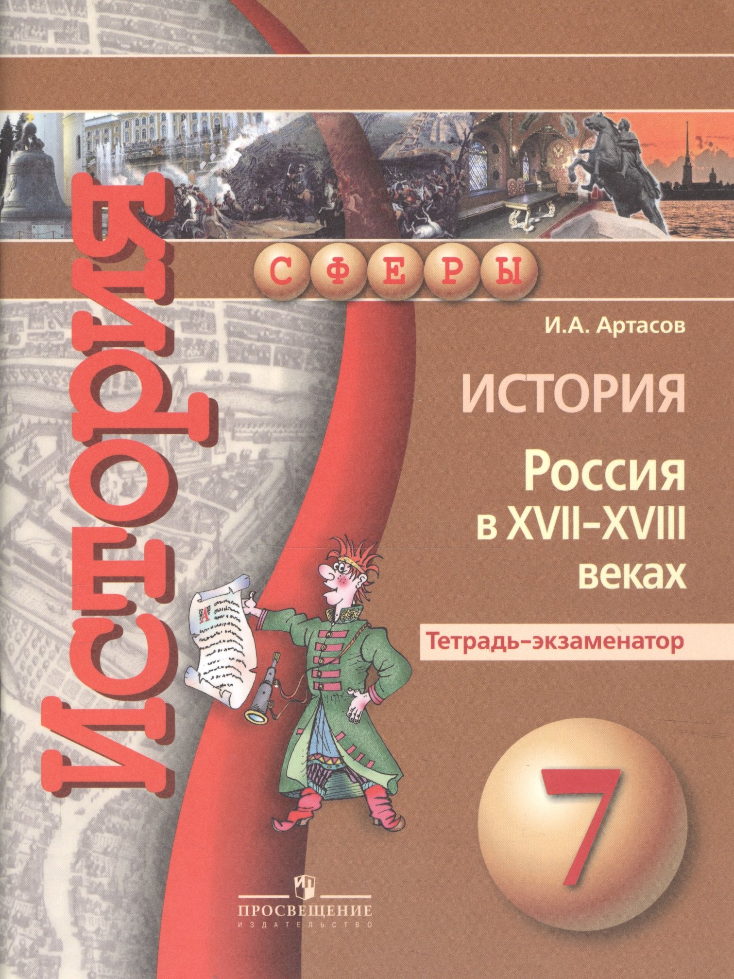 

История. Россия в XVII - XVIII веках. Тетрадь-экзаменатор. 7 класс. Пособие для учащихся общеобразовательных организаций